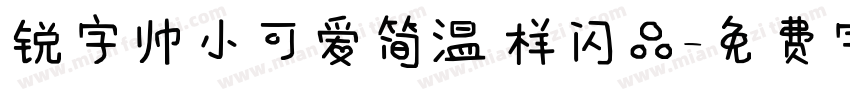 锐字帅小可爱简温 样闪品字体转换